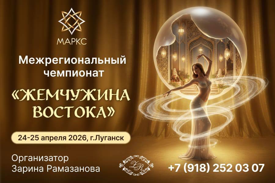 Программа ЖЕМЧУЖИНА ВОСТОКА, г. Луганск, 25 апреля 2026