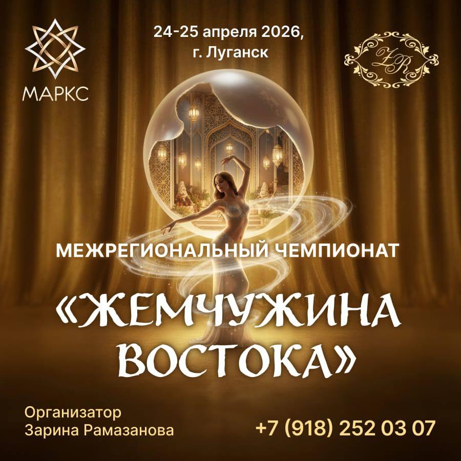 ЖЕМЧУЖИНА ВОСТОКА, г. Луганск, 24-25 апреля 2026