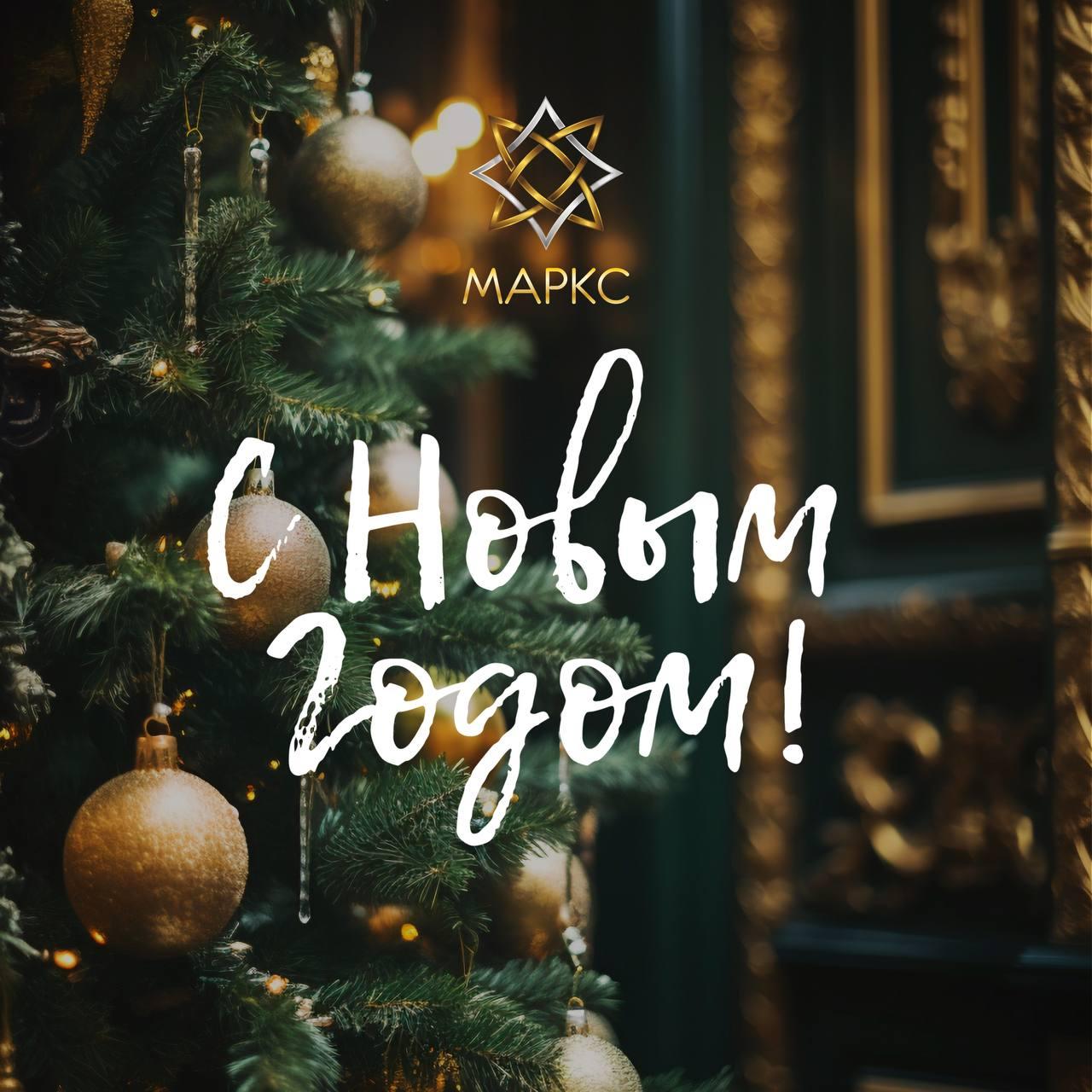 С НАСТУПАЮЩИМ НОВЫМ ГОДОМ!