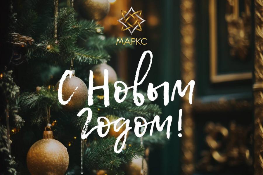 С НАСТУПАЮЩИМ НОВЫМ ГОДОМ!