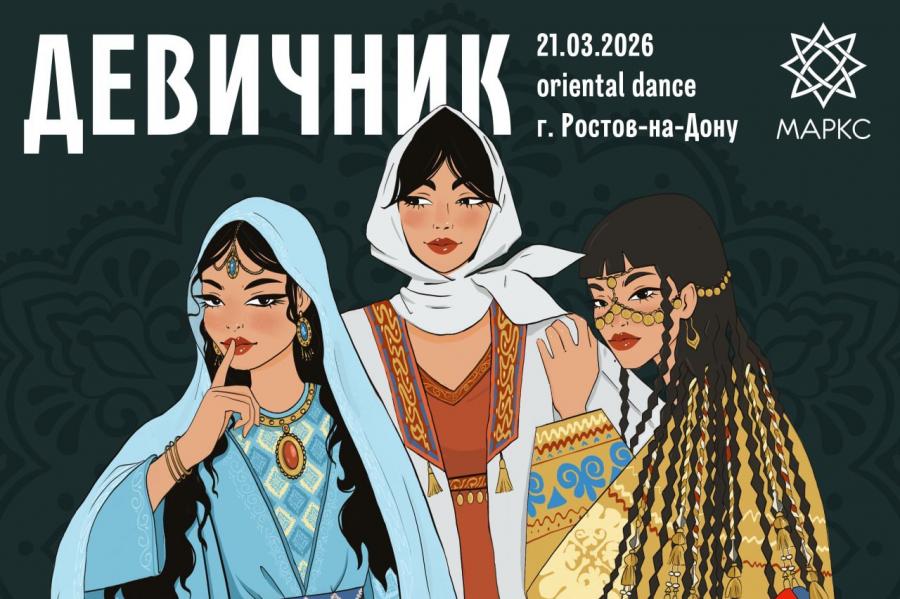 Программа ДЕВИЧНИК, 21 марта 2026, г. Ростов-на-Дону