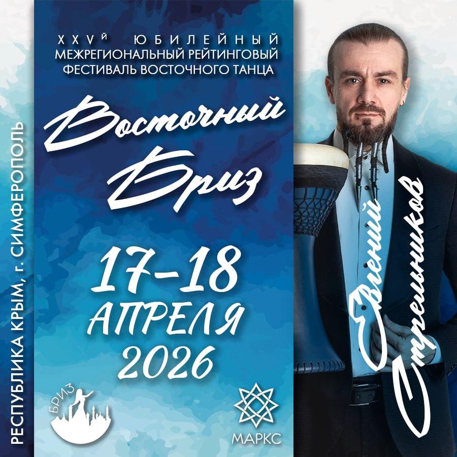ВОСТОЧНЫЙ БРИЗ, Симферополь, 17-18 апреля 2026