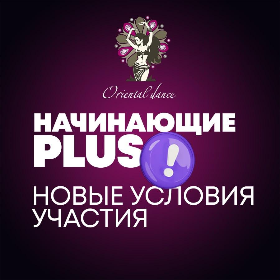 Новые условия участия в лиге Начинающие Plus