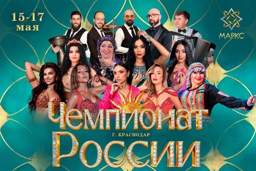 Программа ЧЕМПИОНАТА РОССИИ по восточным танцам, 15-17 мая 2026, Краснодар