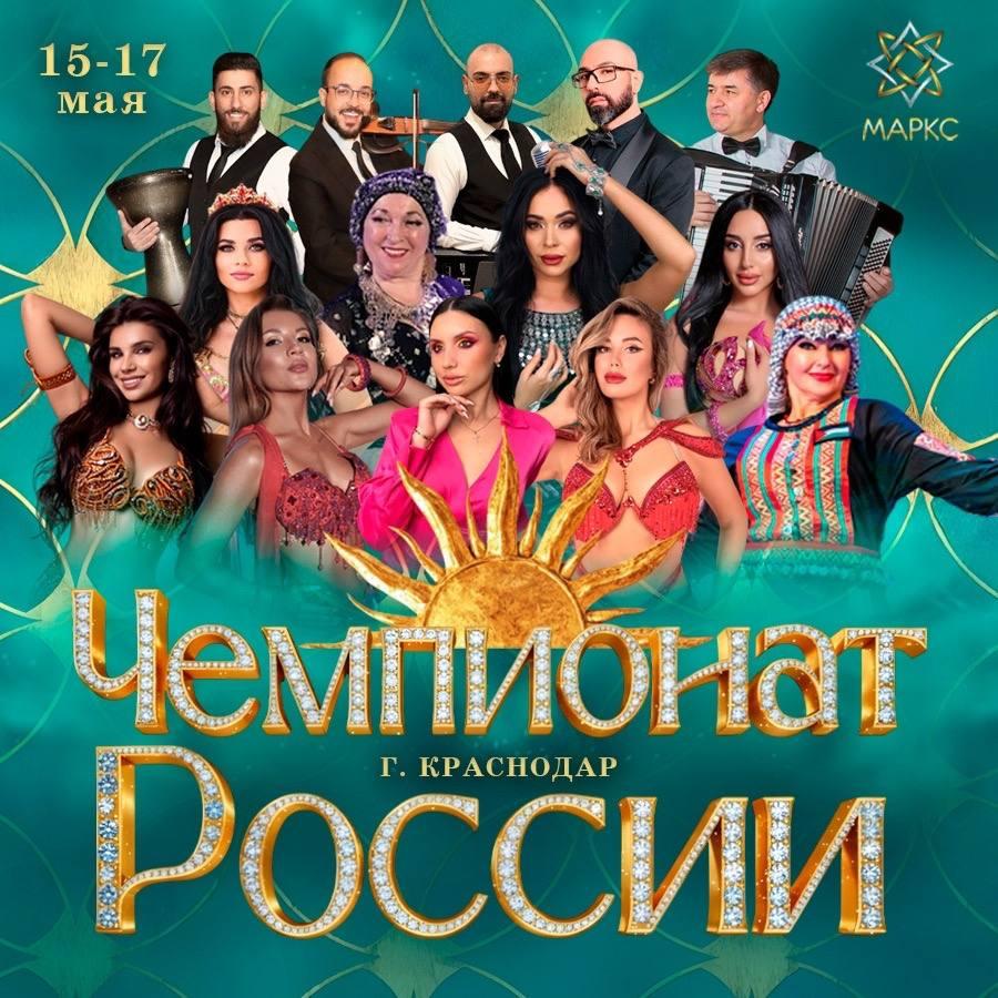 ЧЕМПИОНАТ РОССИИ по oriental dance, 15-17 мая 2026, Краснодар