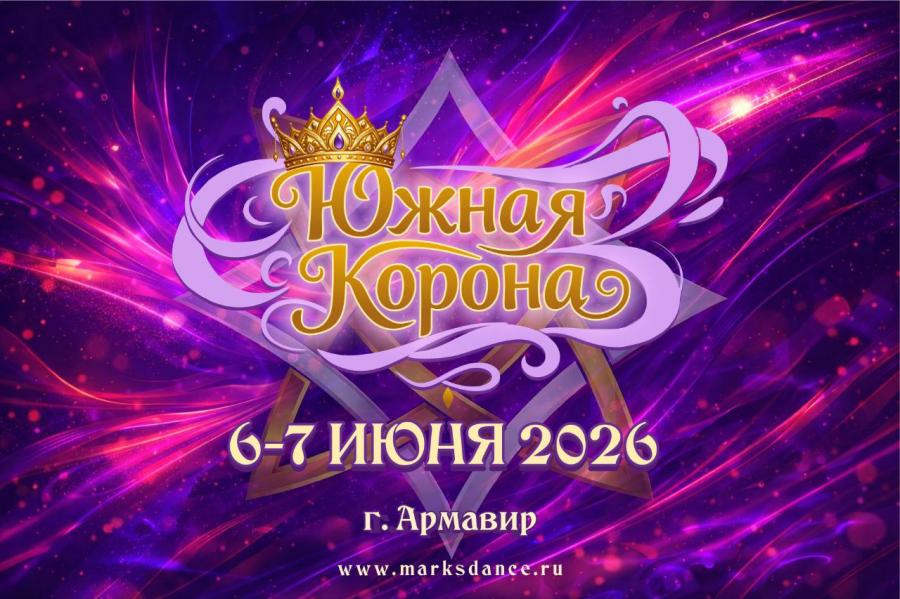 ЮЖНАЯ КОРОНА, 6-7 июня 2026, Армавир