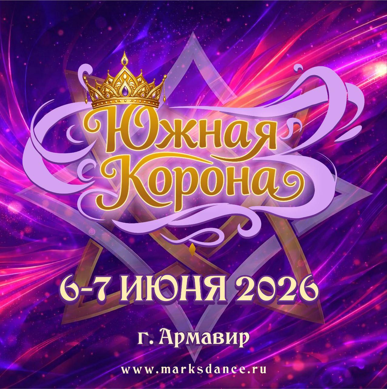 ЮЖНАЯ КОРОНА, 6-7 июня 2026, Армавир