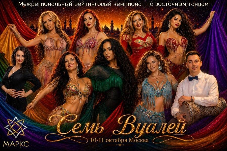 СЕМЬ ВУАЛЕЙ, 10-11 октября 2026, г. Москва