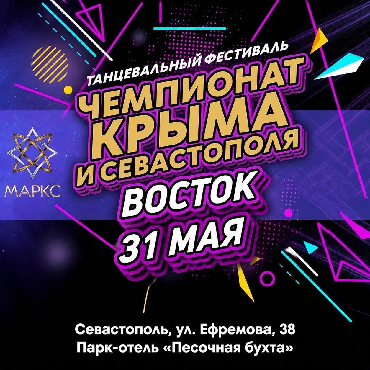 Программа ЧЕМПИОНАТ КРЫМА и СЕВАСТОПОЛЯ, г. Севастополь,31 мая 2026