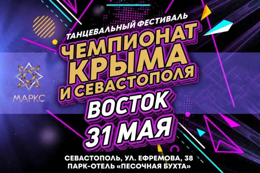 Программа ЧЕМПИОНАТ КРЫМА и СЕВАСТОПОЛЯ, г. Севастополь,31 мая 2026