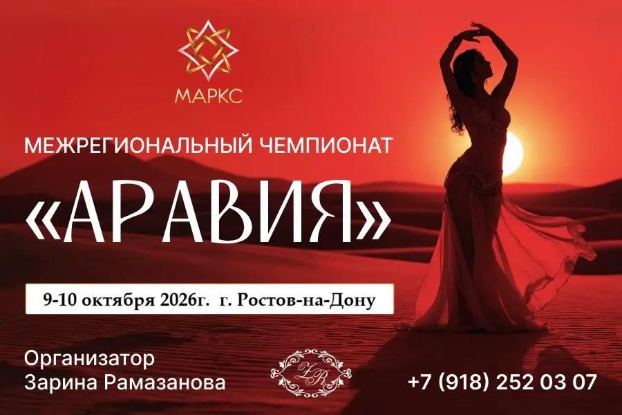 АРАВИЯ, г. Ростов-на-Дону, 09-10 октября 2026