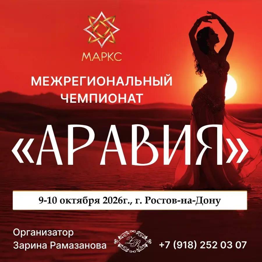 АРАВИЯ, г. Ростов-на-Дону, 09-10 октября 2026