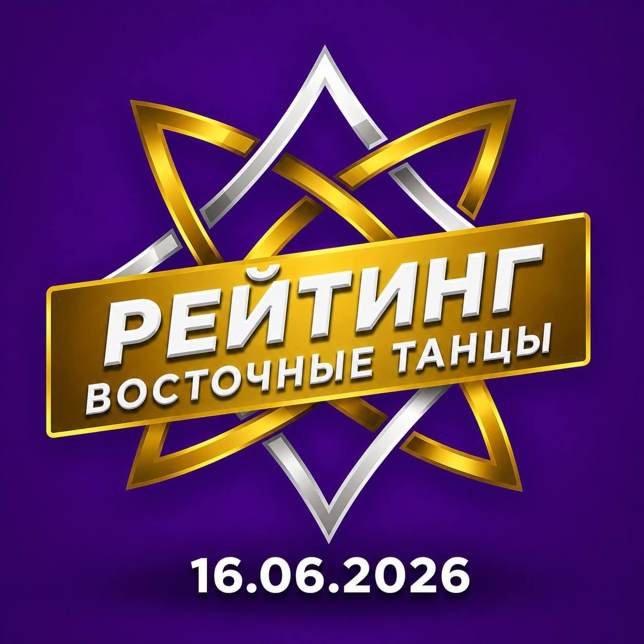 РЕЙТИНГ ТАНЦОРОВ МАРКС ОРИЕНТАЛ на 16.06.2026