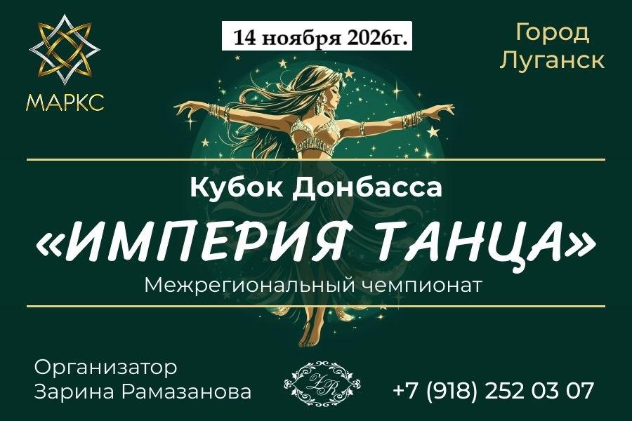 ИМПЕРИЯ ТАНЦА, г. Луганск, 14 ноября 2026