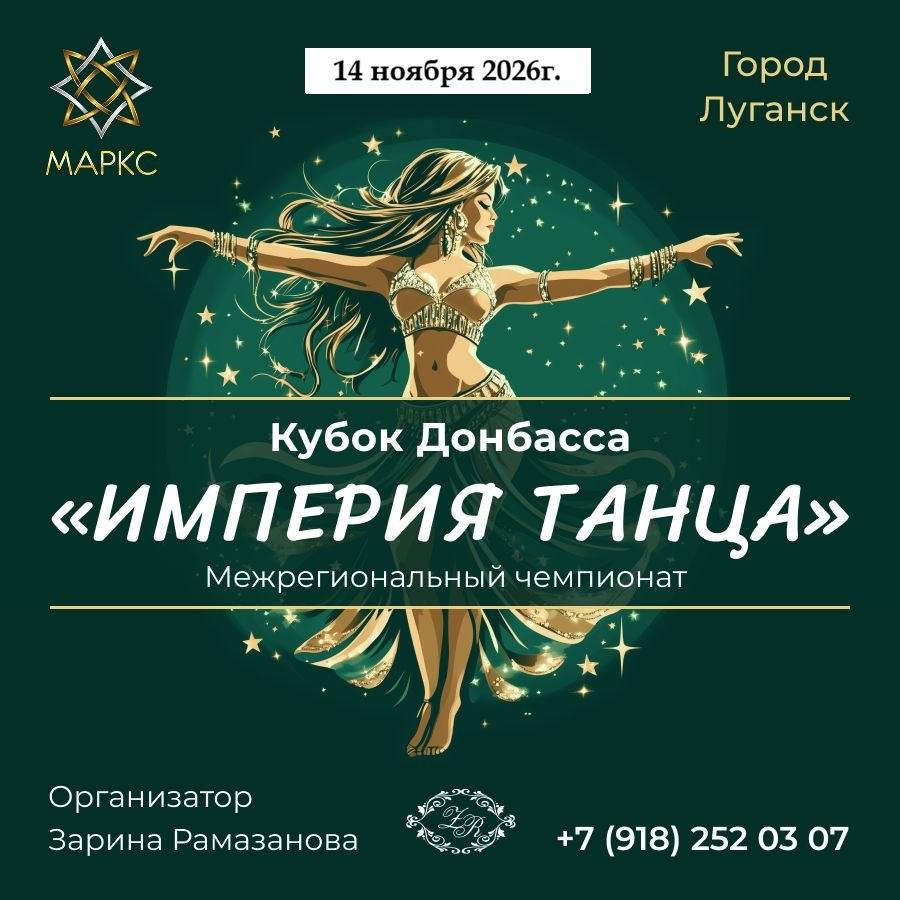 ИМПЕРИЯ ТАНЦА, г. Луганск, 14 ноября 2026