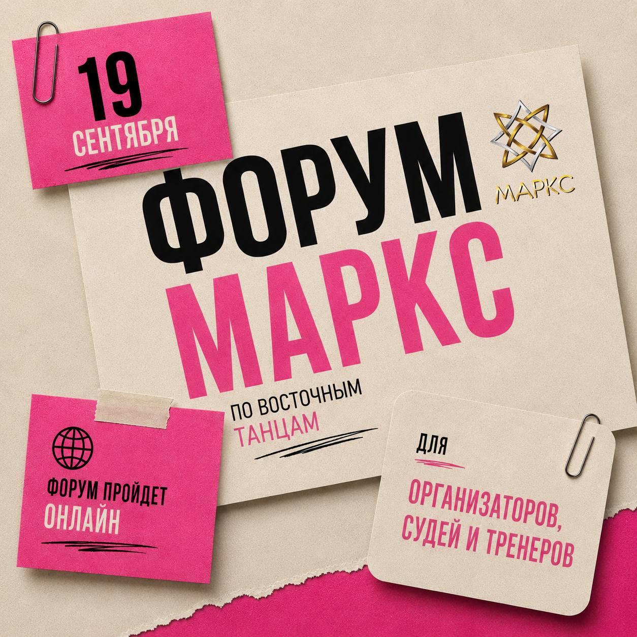 ФОРУМ МАРКС ПО ВОСТОЧНЫМ ТАНЦАМ, 19 сентября 2026 г.