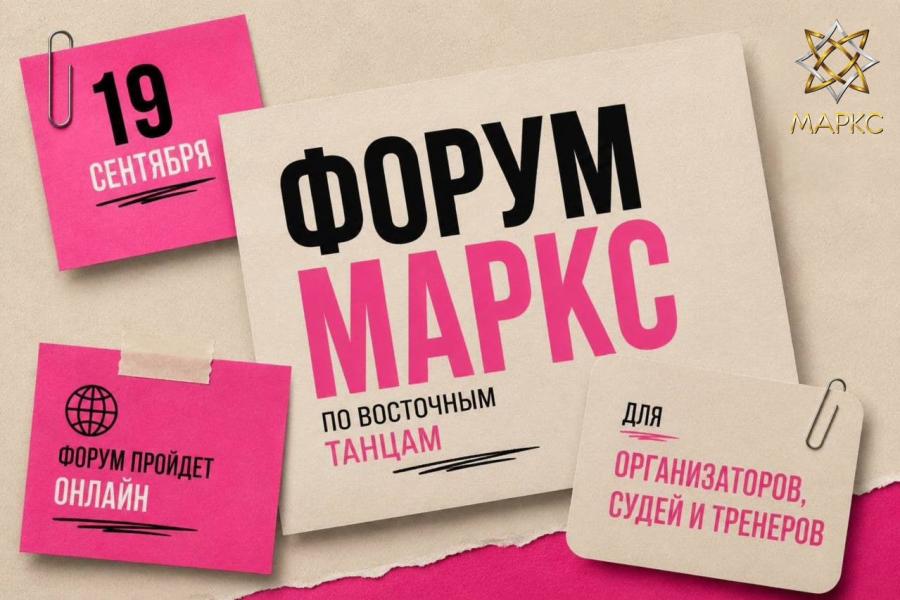 ФОРУМ МАРКС ПО ВОСТОЧНЫМ ТАНЦАМ, 19 сентября 2026 г.