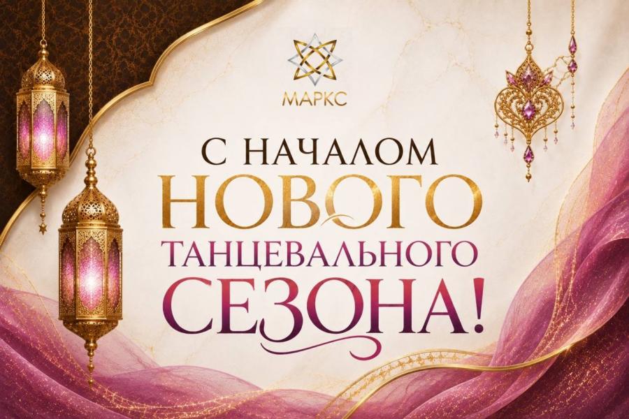 Поздравляем с началом танцевального сезона!