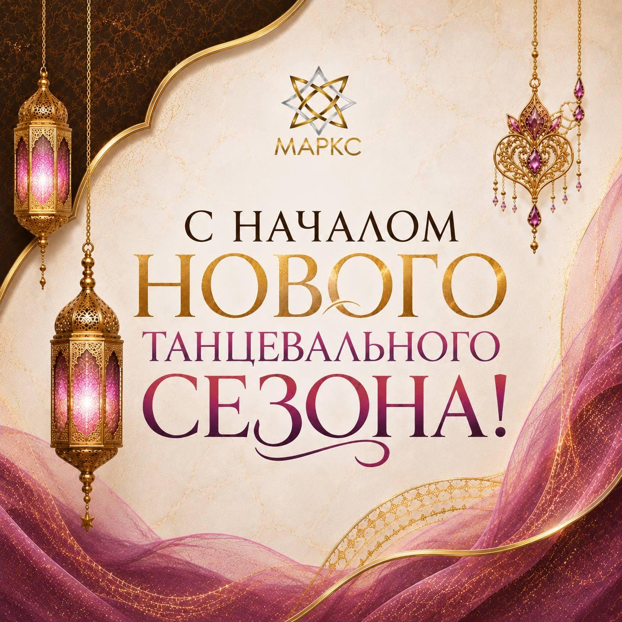 Поздравляем с началом танцевального сезона!