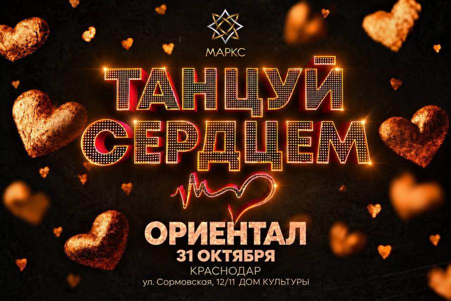 ТАНЦУЙ СЕРДЦЕМ, 31 октября 2026, Краснодар