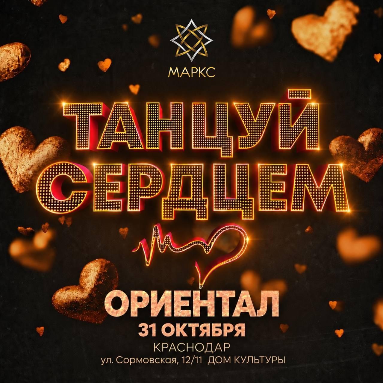 Предварительная программа ТАНЦУЙ СЕРДЦЕМ, 31 октября 2026, Краснодар