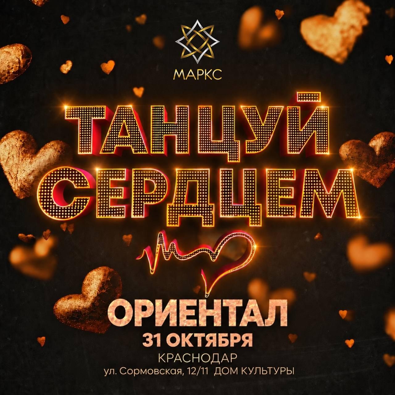 ТАНЦУЙ СЕРДЦЕМ, 31 октября 2026, Краснодар