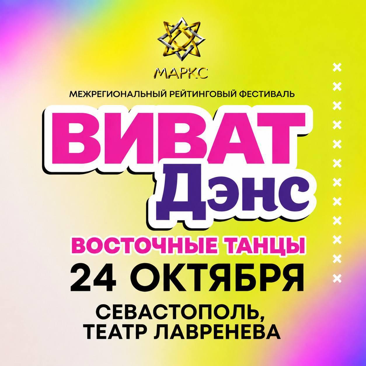 ВИВАТ ДЭНС, г. Севастополь, 24 октября 2026