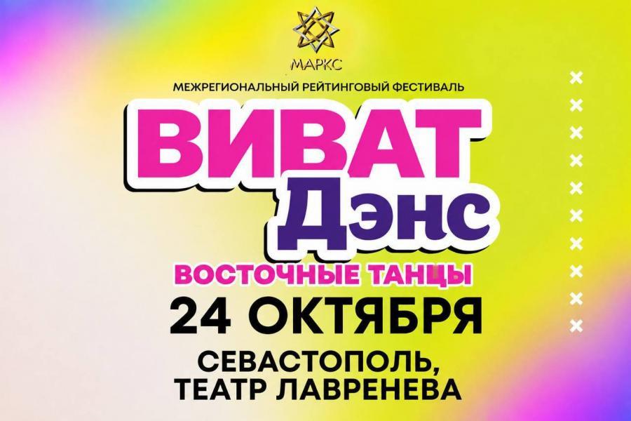 Программа ВИВАТ ДЭНС, г. Севастополь, 24 октября 2026