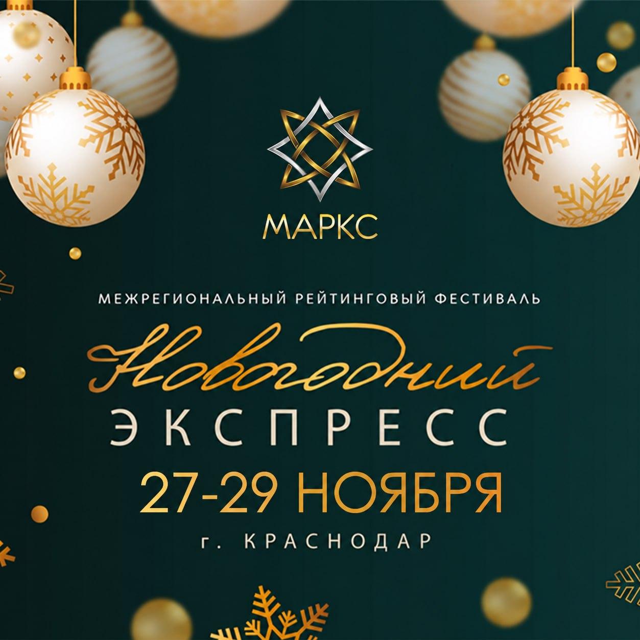НОВОГОДНИЙ ЭКСПРЕСС, 27-29 ноября 2026, г. Краснодар