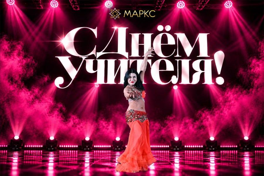 С Днем Учителя!