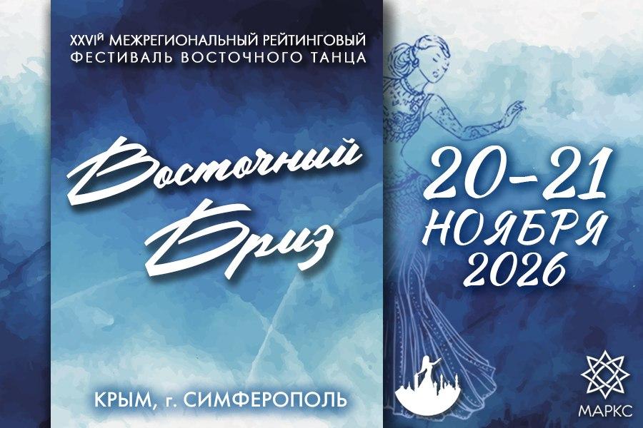 ВОСТОЧНЫЙ БРИЗ, Симферополь, 21 ноября 2026