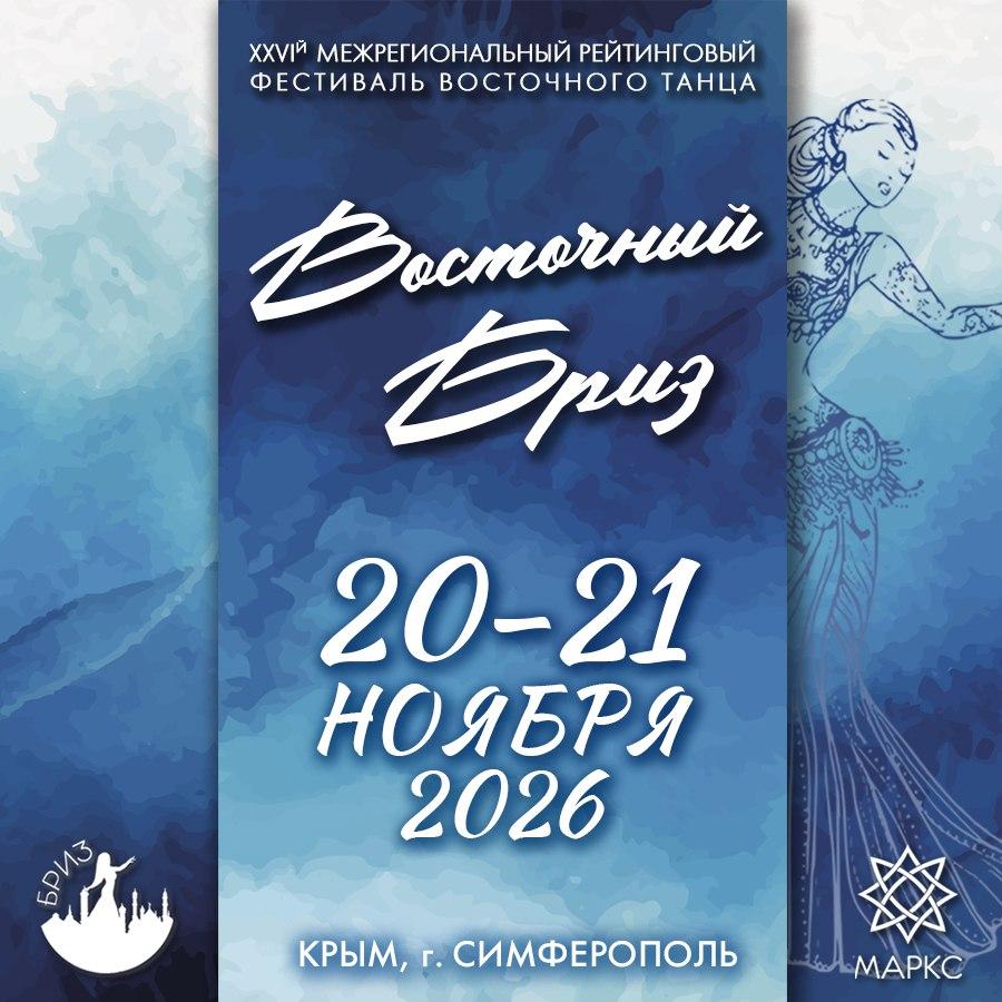ВОСТОЧНЫЙ БРИЗ, Симферополь, 21 ноября 2026