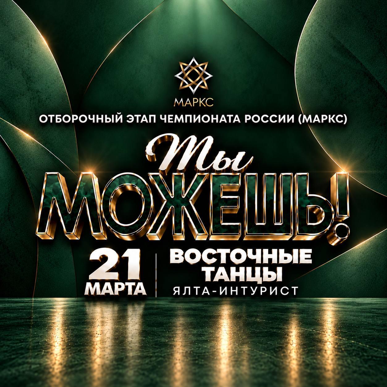 ТЫ МОЖЕШЬ!, 21 марта 2027, Ялта